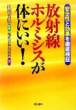 【中古】 放射線ホルミシスが体にいい! 安全性で効果を徹底検証/現代書林取材班(著者),江川芳信