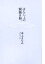 【中古】 ほんじょの眼鏡日和。/本上まなみ(著者) 110円