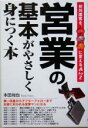 【中古】 営業の基本がやさしく身につく本 初対面客を、見込客・顧客・上客に変えるA　to　Z／本田尚也(著者)