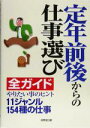 【中古】 定年前後からの仕事選び全ガイド/成美堂出版編集部(編者)