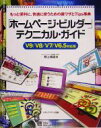 【中古】 「ホームページ・ビルダー」テクニカル・ガイド V9/V8/V7/V6.5対応版 もっと便利に、快適に使うための裏ワザとTips事典/野上美樹(著者)