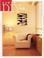 Other - 【中古】 インテリアDIYの本 部屋づくり、ものづくり／森美香子(著者)