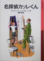 【中古】 名探偵カッレくん 岩波少年文庫121／アストリッド・リンドグレーン(著者),尾崎義(訳者)