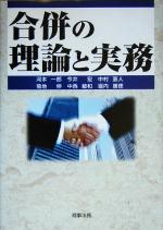 【中古】 合併の理論と実務／河本一郎(著者),今井宏(著者),中村直人(著者),菊地伸(著者),中西敏和(著者),堀内康徳(著者)