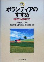 【中古】 ボランティアのすすめ 基礎から実践まで ／守本友美(著者),河内昌彦(著者),立石宏昭(著者),岡本栄一 【中古】afb