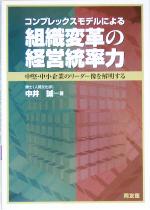 【中古】 コンプレックスモデルによる組織変革の経営統率力 中堅・中小企業のリーダー像を解明する／中井誠(著者)