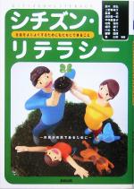 【中古】 シチズン・リテラシー 社会をよりよくするために私たちにできること／鈴木崇弘 著者 上野真城子 著者 風巻浩 著者 成田喜一郎 著者 中林美恵子 著者 