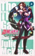 ジュリエット・マッケナ(著者),原島文世(訳者)販売会社/発売会社：中央公論新社/ 発売年月日：2005/04/25JAN：9784125008974