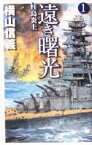 【中古】 遠き曙光(1) 柱島炎上 C・NOVELS／横山信義(著者)