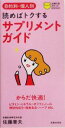 【中古】 サプリメントガイド 目的別・個人別 読めばトクする 主婦の友ポケットBOOKS/佐藤章夫(著者)