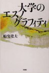 【中古】 大学のエスノグラフィティ／船曳建夫(著者)