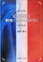 【中古】 心ときめく料理・ワイン・レストラン/内田増幸(著者)