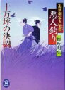 【中古】 悪人釣り　十万坪の決闘 