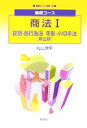 【中古】 基礎コース　商法(1) 総則・商行為法／手形・小切手法 基礎コース法学6／丸山秀平(著者) 【中古】afb