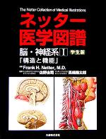 【中古】 ネッター医学図譜 脳・神経系(1) 構造と機能 学生版/ネッター(その他),佐野圭司(その他),高橋國太郎(その他)