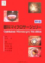 【中古】 眼科マイクロサージェリー／松村美代(編者),黒田真一郎(編者),溝口尚則(編者),木村英也(編者),永田誠