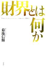 【中古】 財界とは何か／菊池信輝(著者)