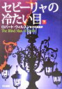  セビーリャの冷たい目(下) ハヤカワ・ミステリ文庫／ロバート・ウィルスン(著者),田村義進(訳者)