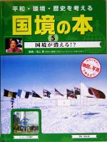 【中古】 平和・環境・歴史を考える　国境の本(5) 国境が消える！？／池上彰