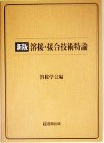 【中古】 新版　溶接・接合技術特論／溶接学会(編者)