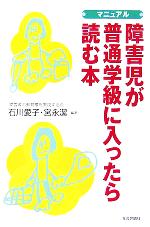 【中古】 マニュアル　障害児が普通学級に入ったら読む本／石川愛子(編者),宮永潔(編者)