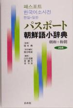 【中古】 パスポート朝鮮語小辞典 朝和＋和朝／熊谷明泰 編者 白岩美穂 編者 黄鎮杰 編者 金年泉 編者 塚本勲