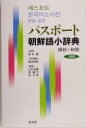 【中古】 パスポート朝鮮語小辞典 朝和＋和朝／熊谷明泰(編者),白岩美穂(編者),黄鎮杰(編者),金年泉(編者),塚本勲 【中古】afb