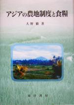 【中古】 アジアの農地制度と食糧／大野徹(著者)