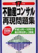 【中古】 不動産コンサル再現問題集(平成17年版)／住宅新報社(編者)