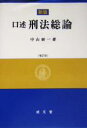 中山研一(著者)販売会社/発売会社：成文堂/ 発売年月日：2005/03/10JAN：9784792316761