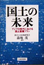 森地茂(著者)販売会社/発売会社：日本経済新聞社/ 発売年月日：2005/03/18JAN：9784532351090