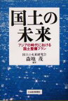 【中古】 国土の未来 アジアの時代における国土整備プラン／森地茂(著者)