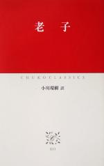 【中古】 老子 中公クラシックス／小川環樹(訳者)