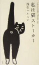 【中古】 私は猫ストーカー ／浅生ハルミン(著者) 【中古】afb