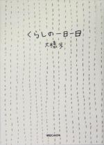 【中古】 大橋歩コレクション(2) くらしの一日一日／大橋歩(著者)