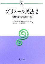 【中古】 プリメール民法(2) 物権・担保物権法 αブックス／松井宏興(著者),鈴木龍也(著者),上谷均(著者),今村与一(著者),中山知己(著者)