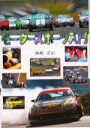 【中古】 モータースポーツ入門/飯嶋洋治(著者)