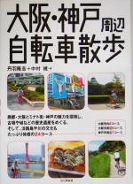 【中古】 大阪・神戸周辺自転車散歩／丹羽隆志 著者 中村規 著者 