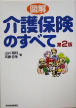 【中古】 図解　介護保険のすべて／山井和則(著者),斉藤弥生(著者)