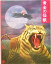 【中古】 黄金の怪獣 文庫版 少年探偵第26巻／江戸川乱歩(著者)