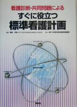 【中古】 看護診断・共同問題によるすぐに役立つ標準看護計画／神戸大学医学部附属病院看護部(著者),鶴田早苗(編者)