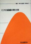 【中古】 ミクロ組織の熱力学 講座・現代の金属学　材料編第2巻／日本金属学会(編者)