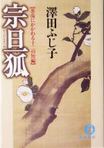 【中古】 宗旦狐 茶湯にかかわる十二の短篇 徳間文庫／澤田ふじ子(著者)