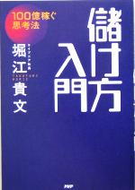 【中古】 儲け方入門 100億稼ぐ思考法 ／堀江貴文(著者) 【中古】afb