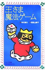 【中古】 王さま魔法ゲーム ぼくは王さま2‐5 フォア文庫／寺村輝夫(著者),和歌山静子