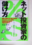 【中古】 ネット投資家の儲け方 初心者読むべからず中上級投資家の極意 アスカビジネス／浜島昭平(著者)