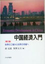 【中古】 中国経済入門 世界の工場から世界の市場へ／南亮進(編者),牧野文夫(編者)