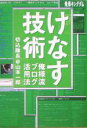 【中古】 けなす技術 俺様流ブログ活用法/山本一郎(著者)