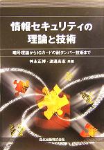 【中古】 情報セキュリティの理論と技術 暗号理論からICカードの耐タンパー技術まで／神永正博(著者),渡邊高志(著者)