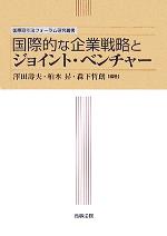【中古】 国際的な企業戦略とジョイント・ベンチャー 国際取引法フォーラム研究叢書／澤田壽夫(著者),柏木昇(著者),森下哲朗(著者)